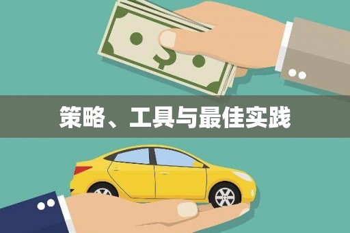马边策略、工具与最佳实践
