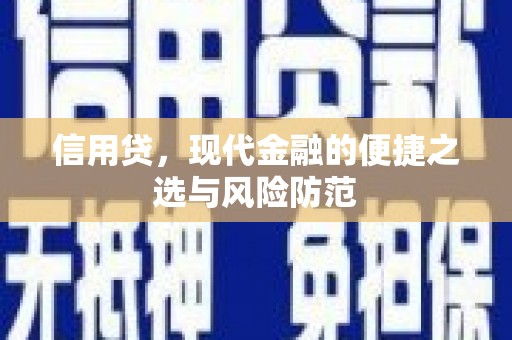马边信用贷，现代金融的便捷之选与风险防范