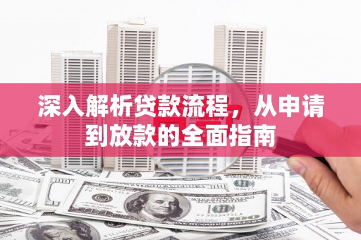 马边深入解析贷款流程，从申请到放款的全面指南