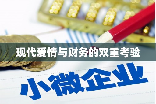 马边现代爱情与财务的双重考验