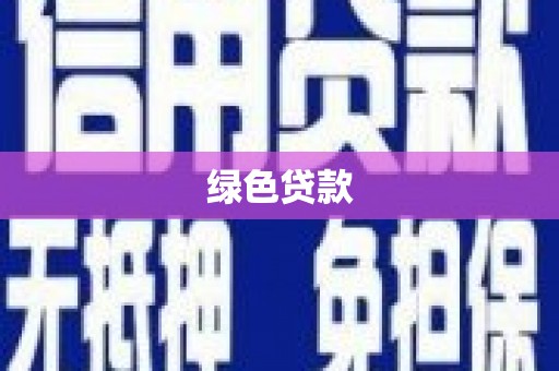 马边绿色贷款
