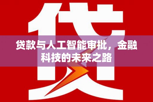 马边贷款与人工智能审批，金融科技的未来之路