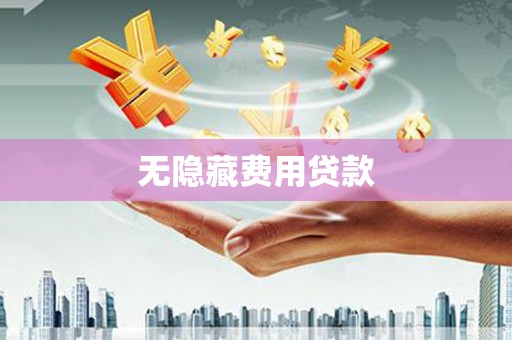 马边无隐藏费用贷款