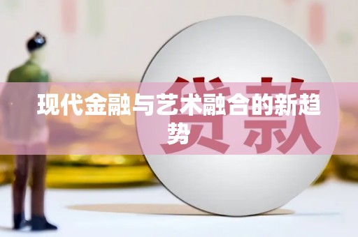 马边现代金融与艺术融合的新趋势