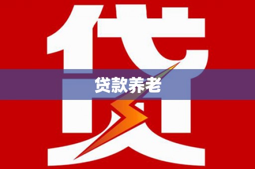 马边贷款养老
