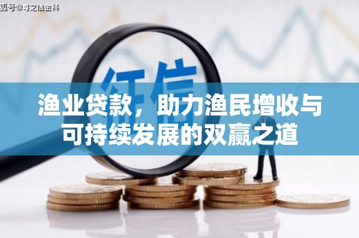 马边渔业贷款，助力渔民增收与可持续发展的双赢之道