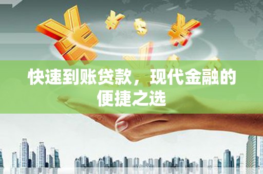 马边快速到账贷款，现代金融的便捷之选