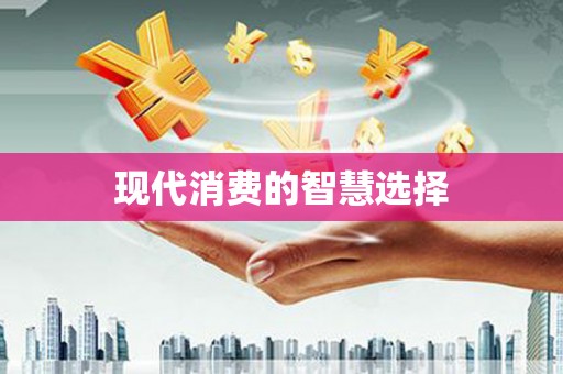 马边现代消费的智慧选择