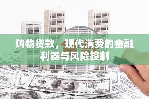 马边购物贷款，现代消费的金融利器与风险控制