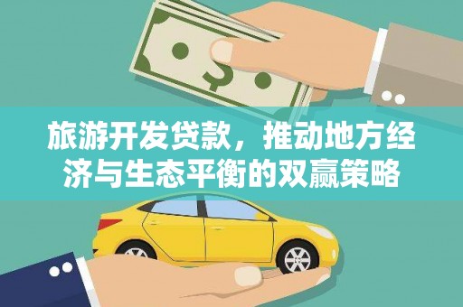 马边旅游开发贷款，推动地方经济与生态平衡的双赢策略