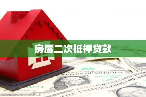 马边房屋二次抵押贷款