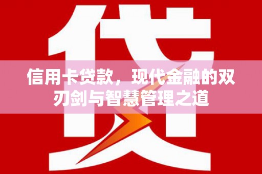 马边信用卡贷款，现代金融的双刃剑与智慧管理之道