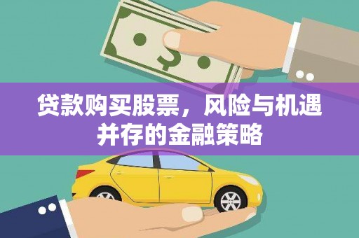 马边贷款购买股票，风险与机遇并存的金融策略