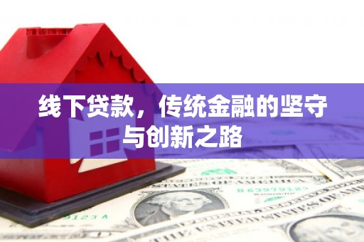 马边线下贷款，传统金融的坚守与创新之路