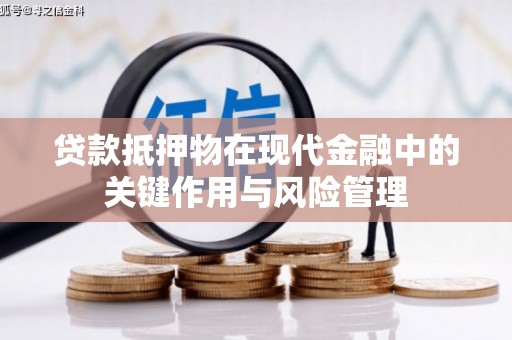 马边贷款抵押物在现代金融中的关键作用与风险管理
