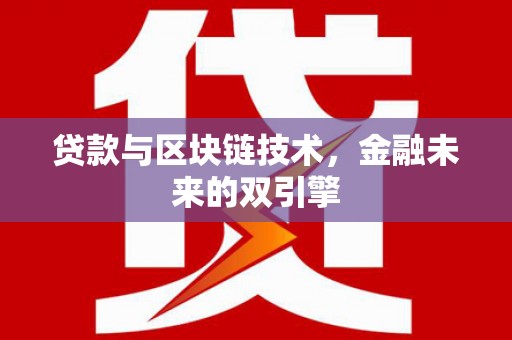 马边贷款与区块链技术，金融未来的双引擎