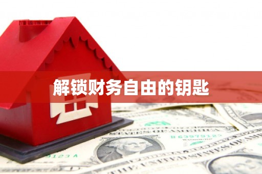 马边解锁财务自由的钥匙