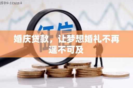 马边婚庆贷款，让梦想婚礼不再遥不可及