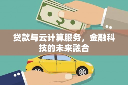 马边贷款与云计算服务，金融科技的未来融合