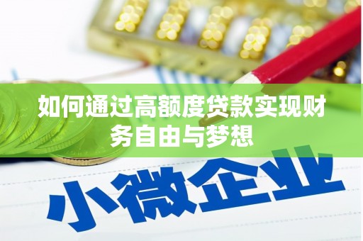 马边如何通过高额度贷款实现财务自由与梦想