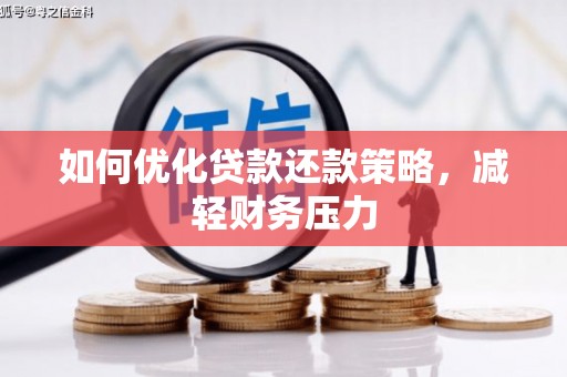 马边如何优化贷款还款策略，减轻财务压力