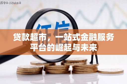 马边贷款超市，一站式金融服务平台的崛起与未来