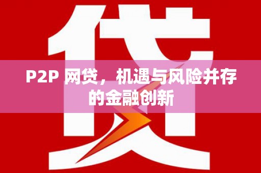 马边P2P 网贷，机遇与风险并存的金融创新