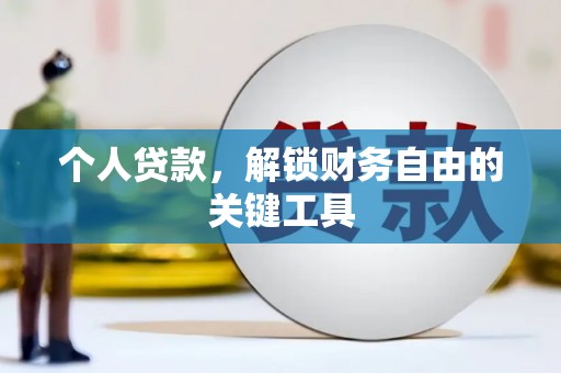 马边个人贷款，解锁财务自由的关键工具