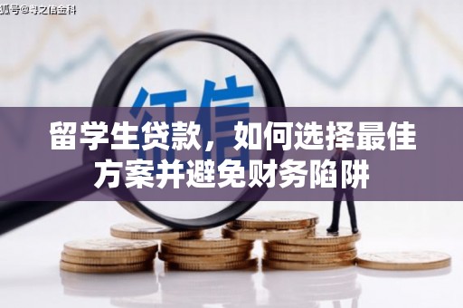 马边留学生贷款，如何选择最佳方案并避免财务陷阱