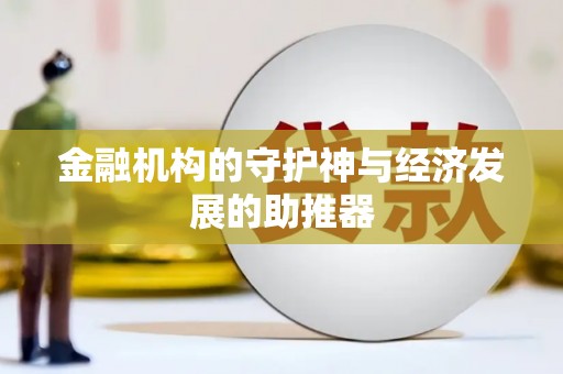 马边金融机构的守护神与经济发展的助推器