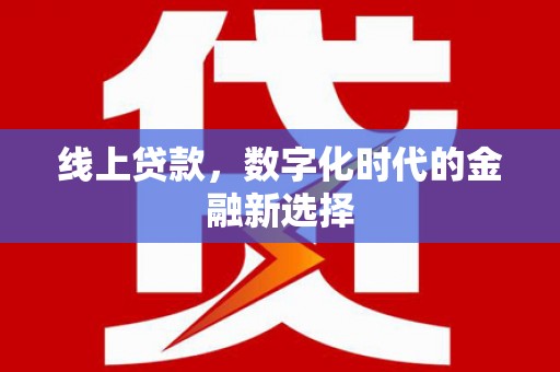 马边线上贷款，数字化时代的金融新选择
