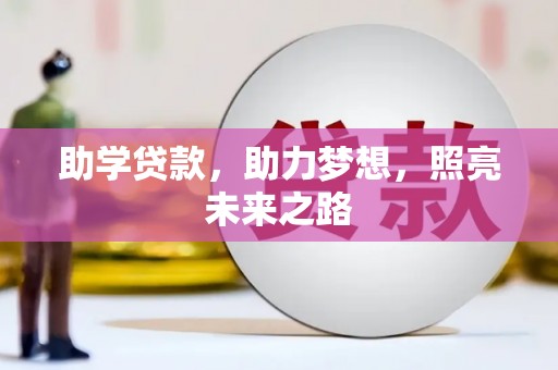 马边助学贷款，助力梦想，照亮未来之路