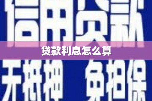马边贷款利息怎么算