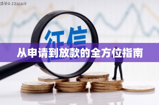 马边从申请到放款的全方位指南