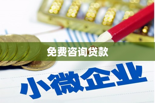 马边免费咨询贷款