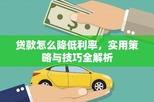 马边贷款怎么降低利率，实用策略与技巧全解析
