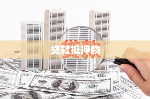 马边贷款抵押物