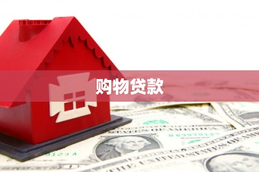 马边购物贷款