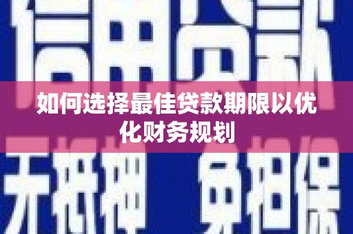 马边如何选择最佳贷款期限以优化财务规划