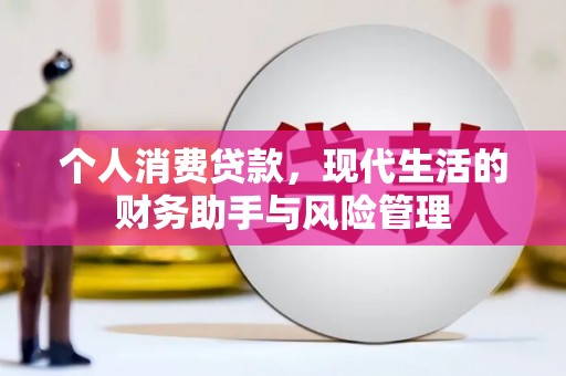 马边个人消费贷款，现代生活的财务助手与风险管理