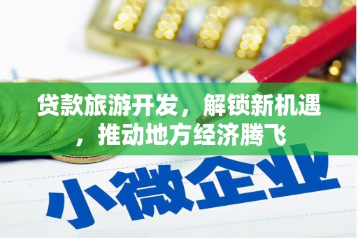 马边贷款旅游开发，解锁新机遇，推动地方经济腾飞