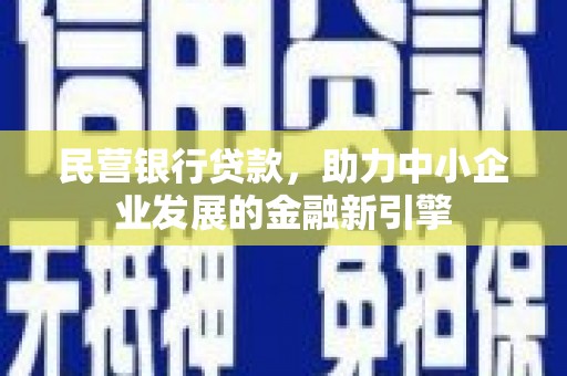 马边民营银行贷款，助力中小企业发展的金融新引擎