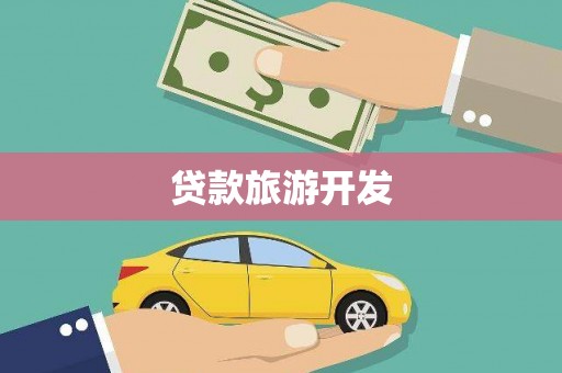 马边贷款旅游开发