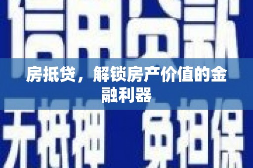 马边房抵贷，解锁房产价值的金融利器