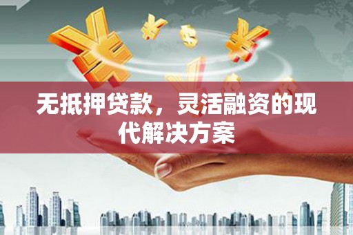 马边无抵押贷款，灵活融资的现代解决方案