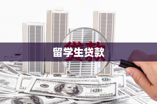 马边留学生贷款