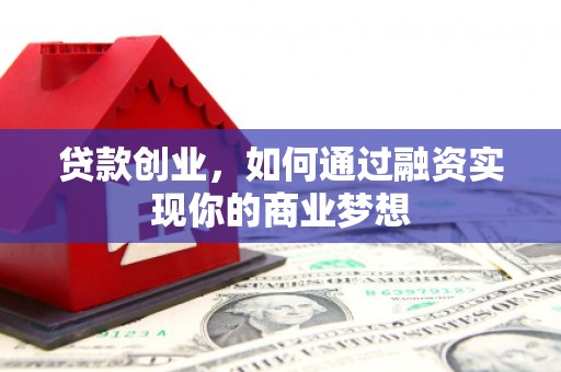 马边贷款创业，如何通过融资实现你的商业梦想
