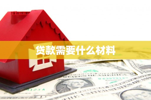 马边贷款需要什么材料