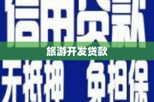 马边旅游开发贷款
