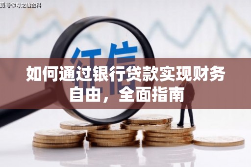 马边如何通过银行贷款实现财务自由，全面指南